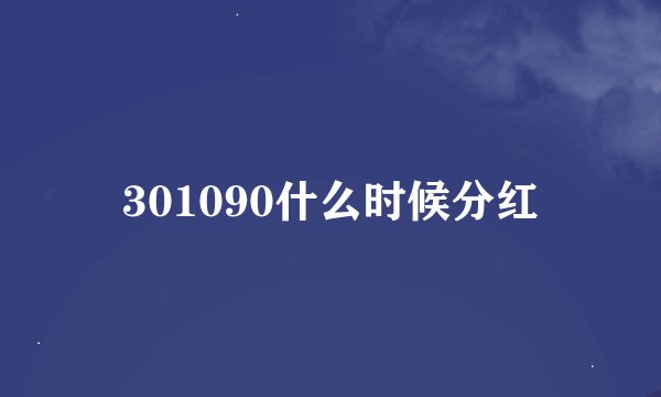 301090什么时候分红