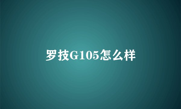 罗技G105怎么样