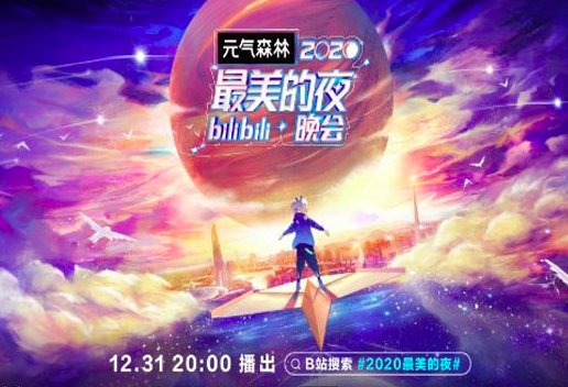 B站新年晚会现场门票在哪可以买到?