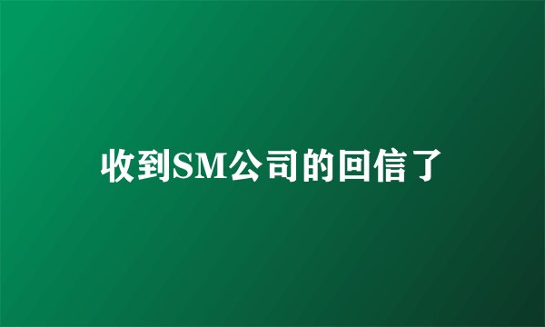 收到SM公司的回信了
