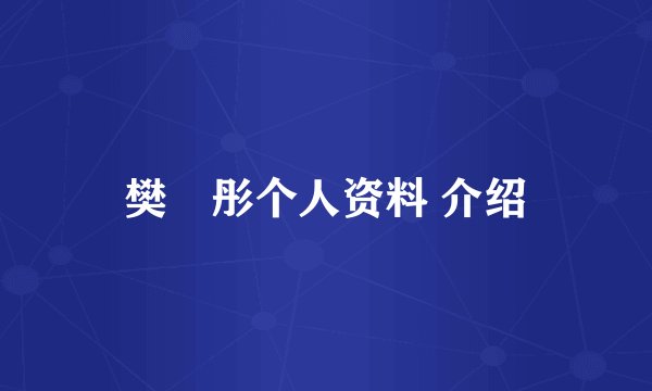 樊翛彤个人资料 介绍