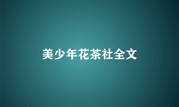 美少年花茶社全文