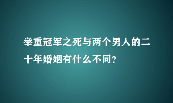 举重冠军之死与两个男人的二十年婚姻有什么不同？