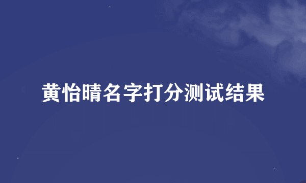 黄怡晴名字打分测试结果
