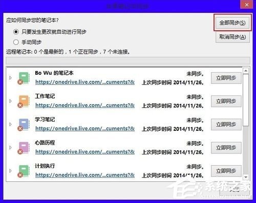 OneNote怎么进行同步设置