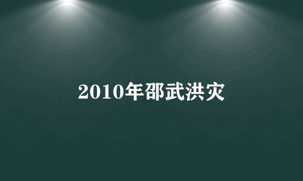 2010年邵武洪灾