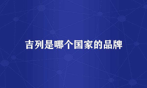 吉列是哪个国家的品牌