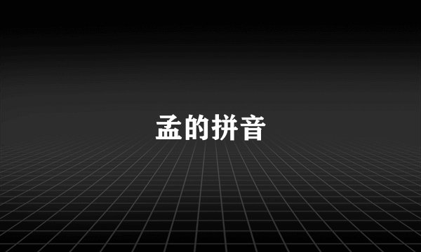 孟的拼音