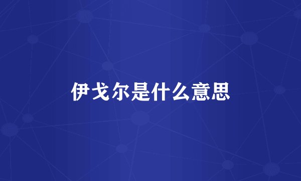 伊戈尔是什么意思