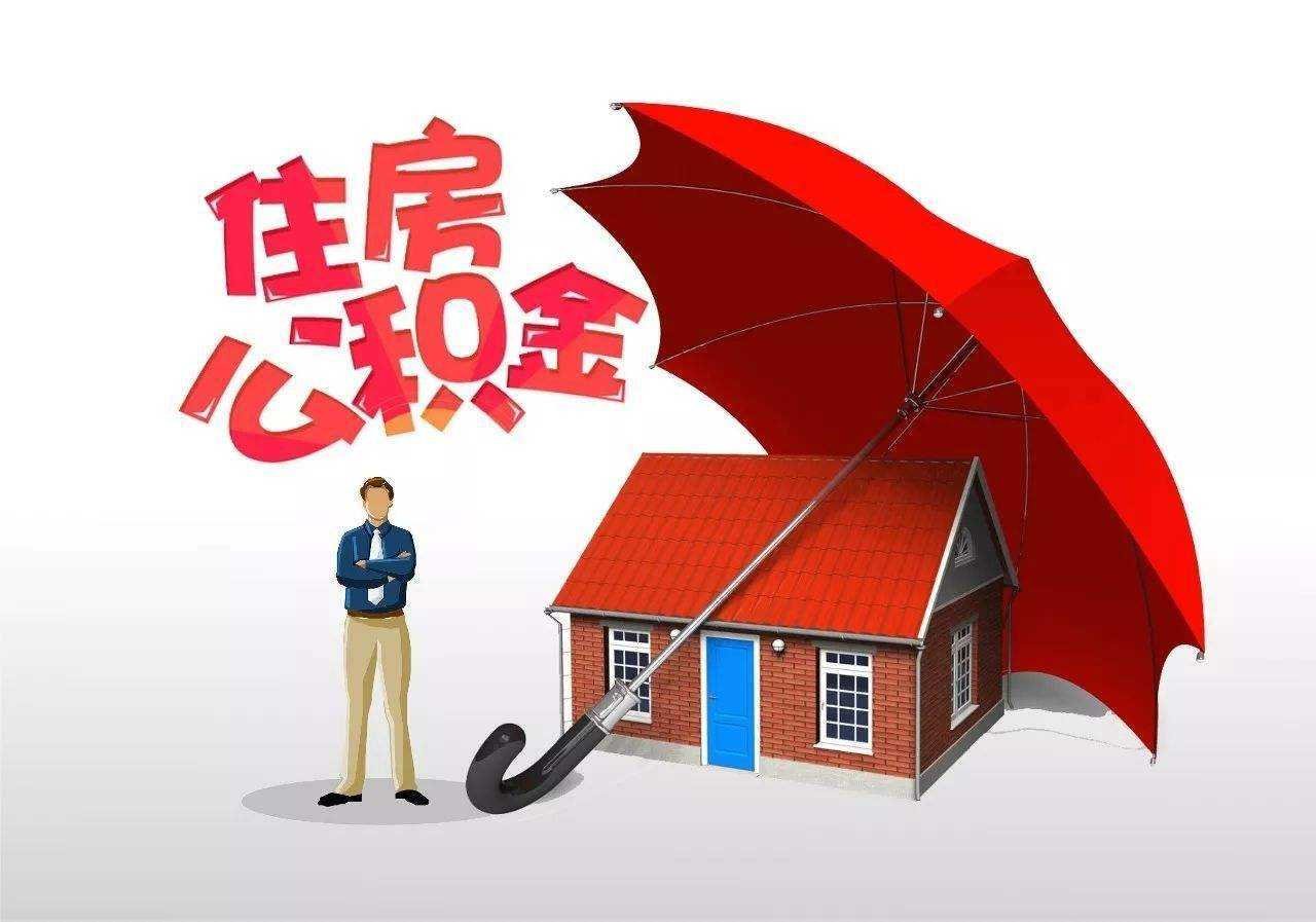 天津的住房公积金提取条件是什么？