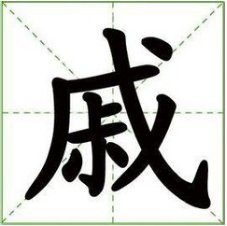 念“qi”的姓氏有哪些？