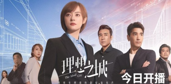 《理想之城》电视剧在哪个台播出？