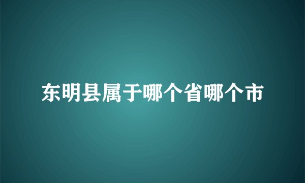 东明县属于哪个省哪个市