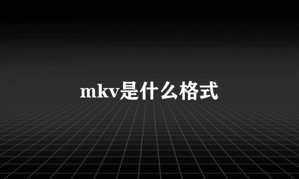 mkv是什么格式