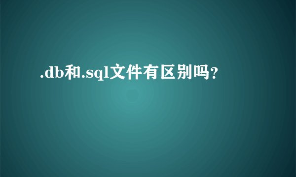 .db和.sql文件有区别吗？