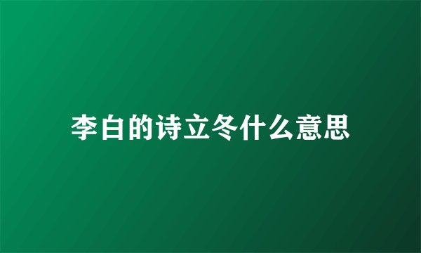 李白的诗立冬什么意思