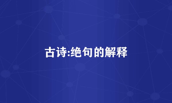 古诗:绝句的解释