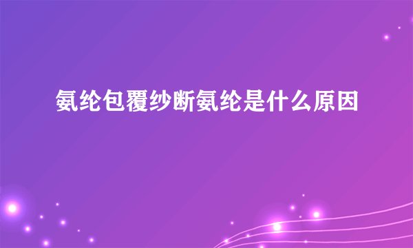 氨纶包覆纱断氨纶是什么原因
