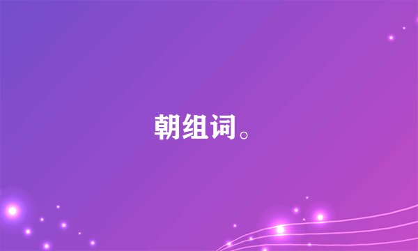 朝组词。