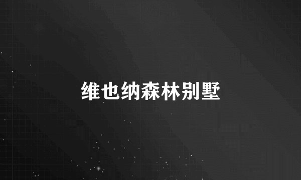 维也纳森林别墅