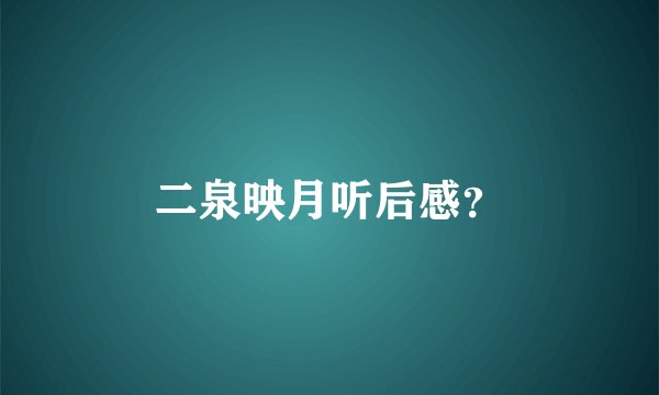 二泉映月听后感？