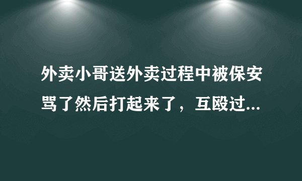 外卖小哥送外卖过程中被保安骂了然后打起来了，互殴过程中外卖员大拇指掌骨基底部骨折，可以算工伤吗？