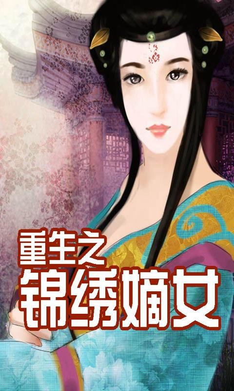 《重生之锦绣嫡女》有哪些优点与不足？