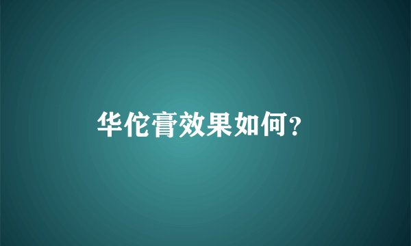 华佗膏效果如何?
