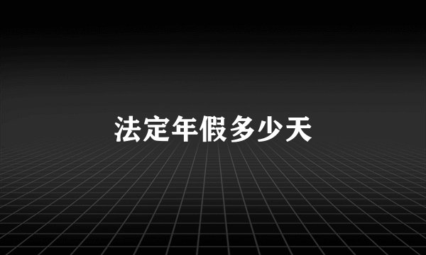 法定年假多少天