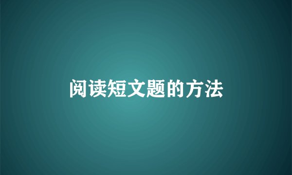 阅读短文题的方法