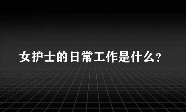 女护士的日常工作是什么？