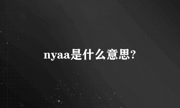nyaa是什么意思?