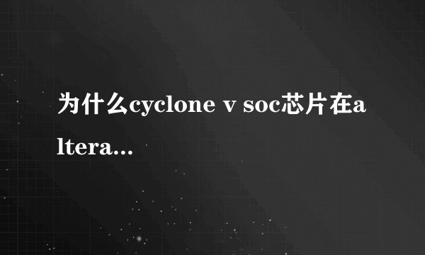 为什么cyclone v soc芯片在altera官网报价比它的开发板还要要高