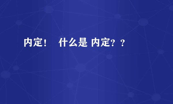 内定！  什么是 内定？？