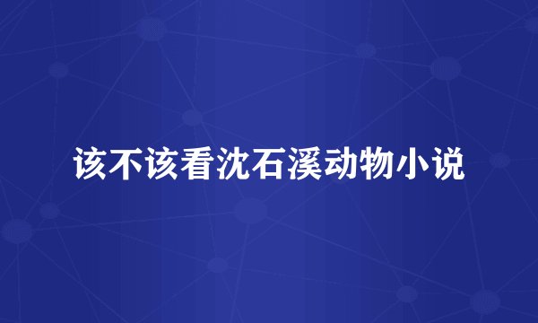 该不该看沈石溪动物小说