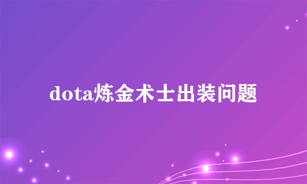 dota炼金术士出装问题