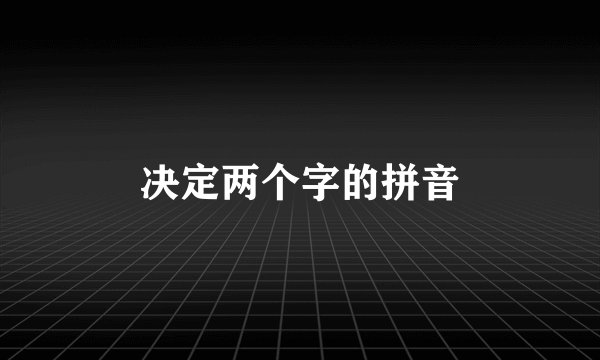 决定两个字的拼音