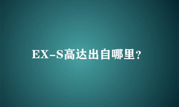 EX-S高达出自哪里？