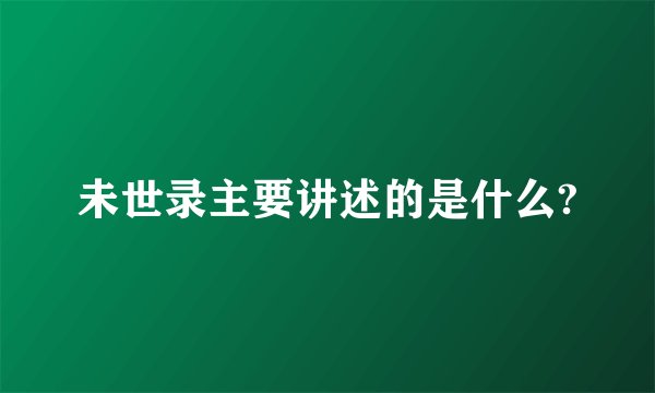 未世录主要讲述的是什么?