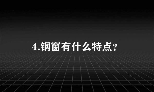 4.钢窗有什么特点？