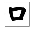 “一家三口”是什么意思?“口”是什么意思？