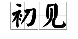 “初见”是什么意思？