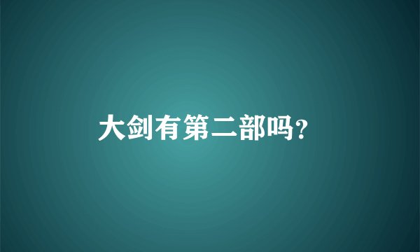 大剑有第二部吗？