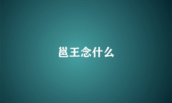 邕王念什么