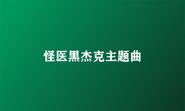 怪医黑杰克主题曲