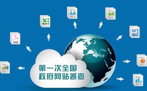 第一次全国政府网站普查的范围包括哪些