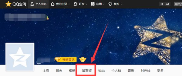 qq留言板怎么开启