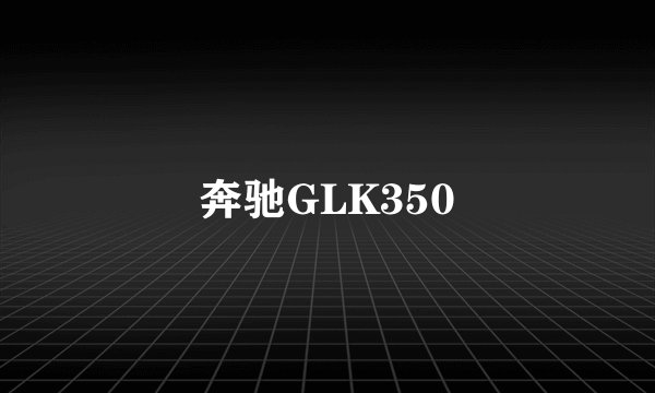 奔驰GLK350