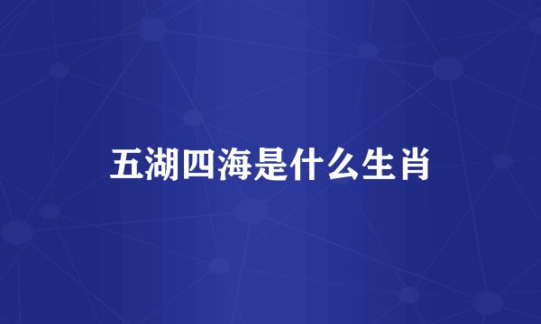 五湖四海是什么生肖