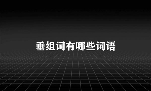 垂组词有哪些词语